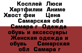 Косплей: Люси Хартфилии. Аниме: “Хвост феи“. › Цена ­ 2 500 - Самарская обл., Самара г. Одежда, обувь и аксессуары » Женская одежда и обувь   . Самарская обл.,Самара г.
